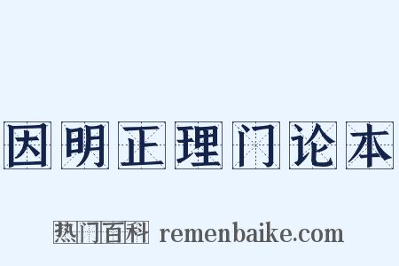 因明正理门论本是什么意思的图片
